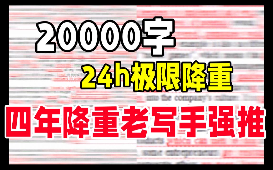 不会论文降重导师让我延毕了?学术裁缝,逆天改命!哔哩哔哩bilibili