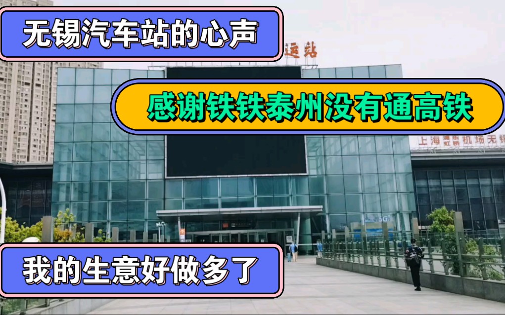 无锡汽车站的心声,感谢铁铁泰州没有通高铁,我的生意好做多了!哔哩哔哩bilibili