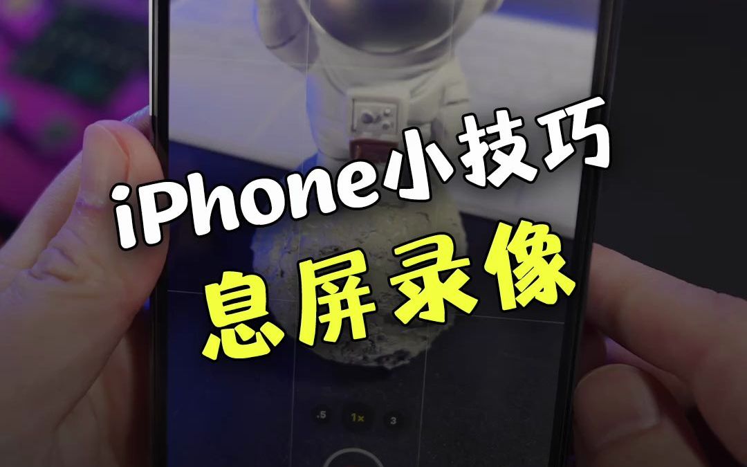 iPhone息屏也能录视频,详细教程来了!哔哩哔哩bilibili