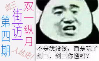 【剑三街访】人手一部剑三入坑史!【街访系列第四期】哔哩哔哩bilibili