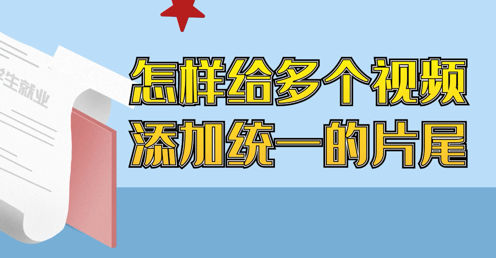 视频片尾怎么做,视频剪辑怎么加片头片尾哔哩哔哩bilibili