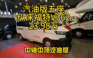 汽油版福特v362房车，纵床设计5座23.98万现车