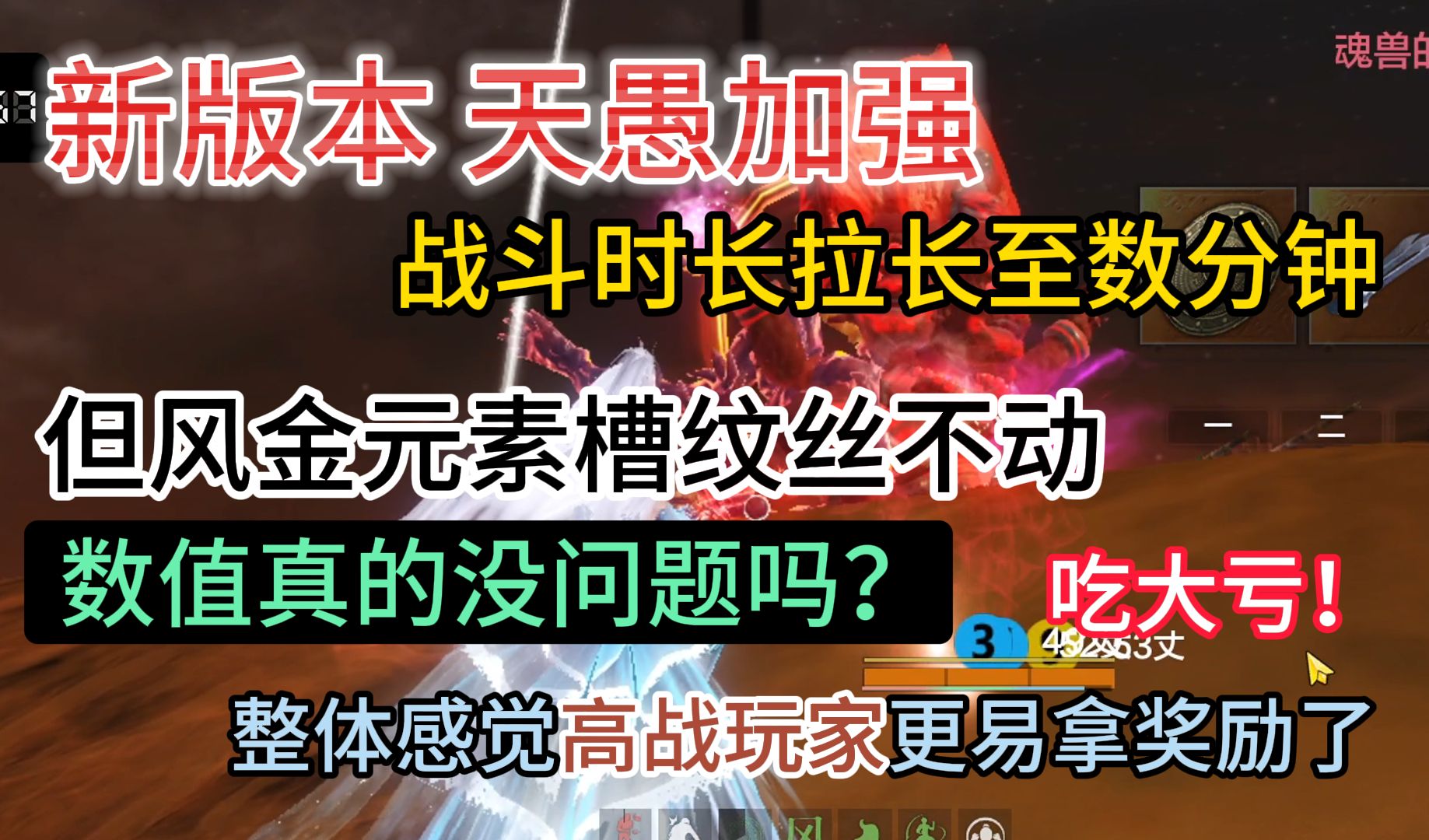 新版本世界BOSS天愚加强 战斗时长拉长至几分钟 但风金槽纹丝不动 数值真的没问题吗?高战玩家更容易拿奖励哔哩哔哩bilibili