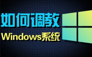 Download Video: 电脑应该怎么设置？up主耗费200个小时良心整理全网最全的Windows调教指南