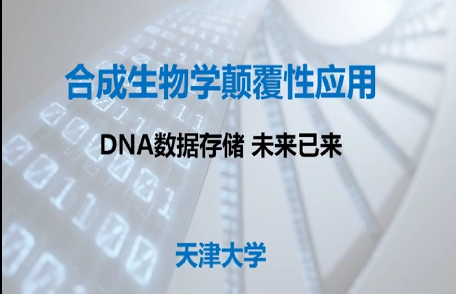 【科普短片】生物学颠覆性应用DNA存储技术哔哩哔哩bilibili