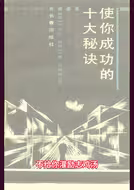 《使你成功的十大秘诀》，不给你灌励志鸡汤