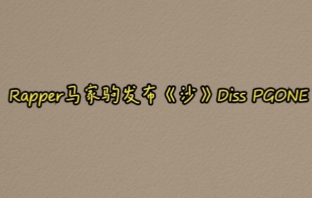 老万表示听了20秒就听不下去了 马家驹《沙》Diss PGONE哔哩哔哩bilibili