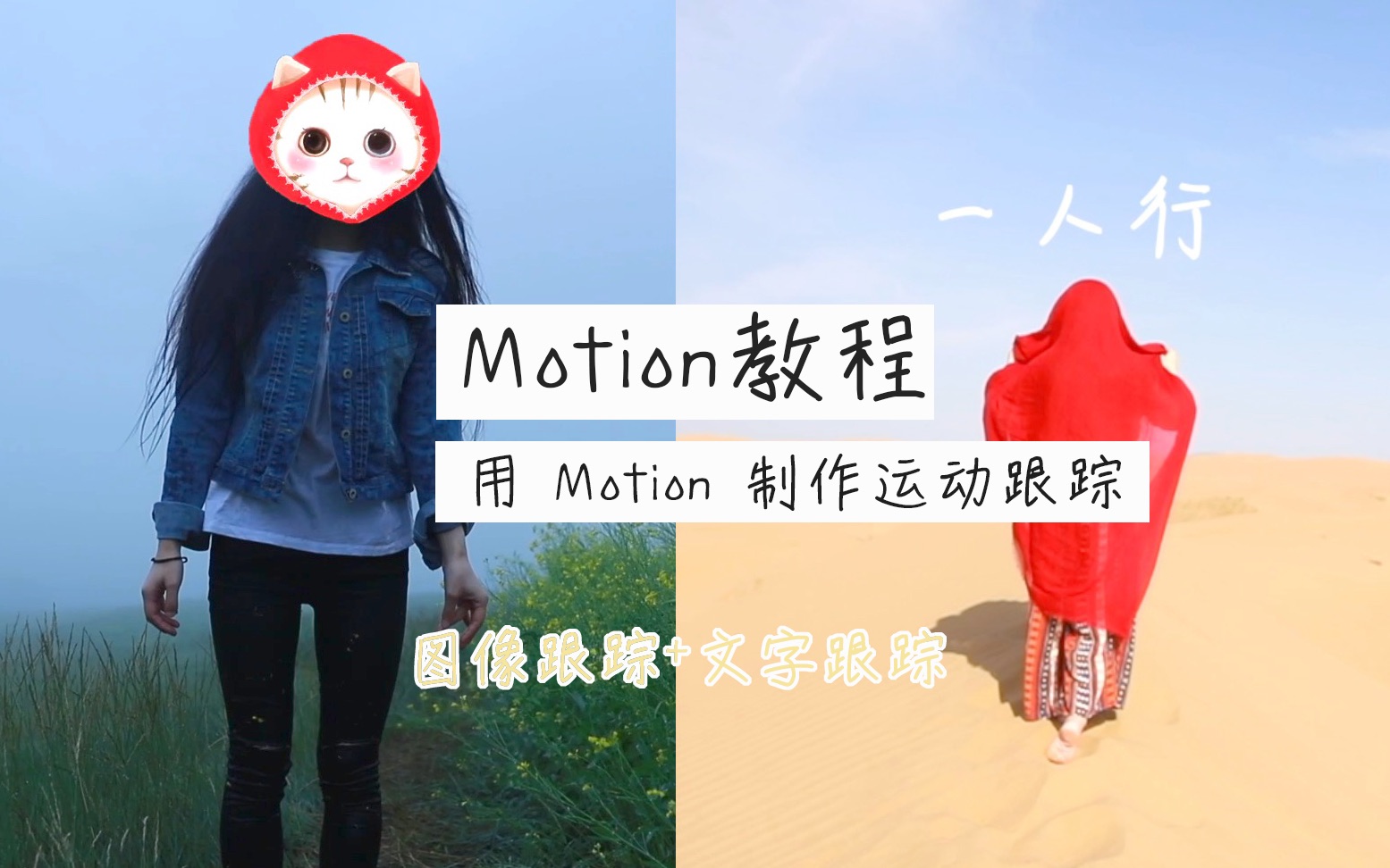 【教程 05】用motion 制作运动跟踪(图像跟踪及文字跟踪)教程哔哩哔哩bilibili