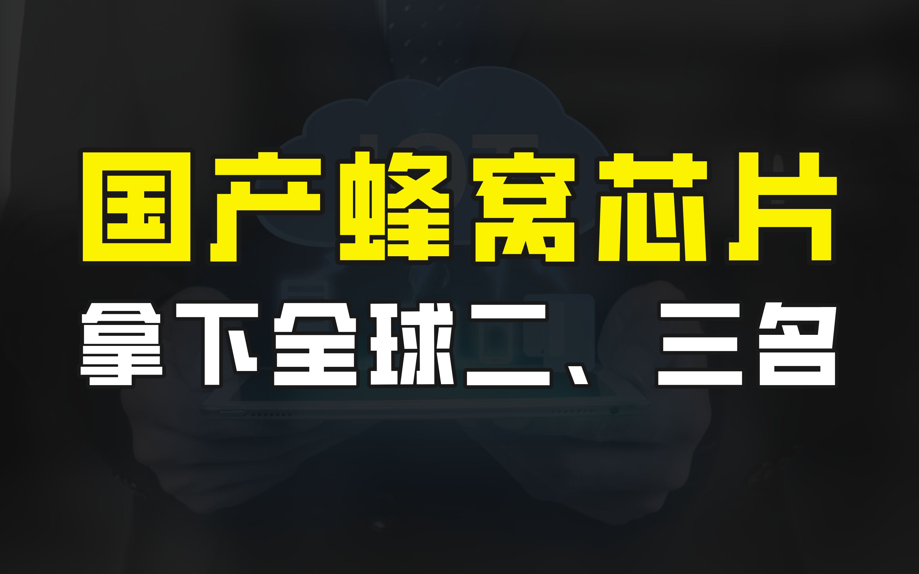 国产蜂窝芯片快速崛起,拿下出货量全球二三名,物联网时代看中国哔哩哔哩bilibili