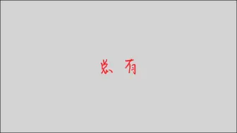 Download Video: ［一念逍遥］幻化在不断变化，人也是。