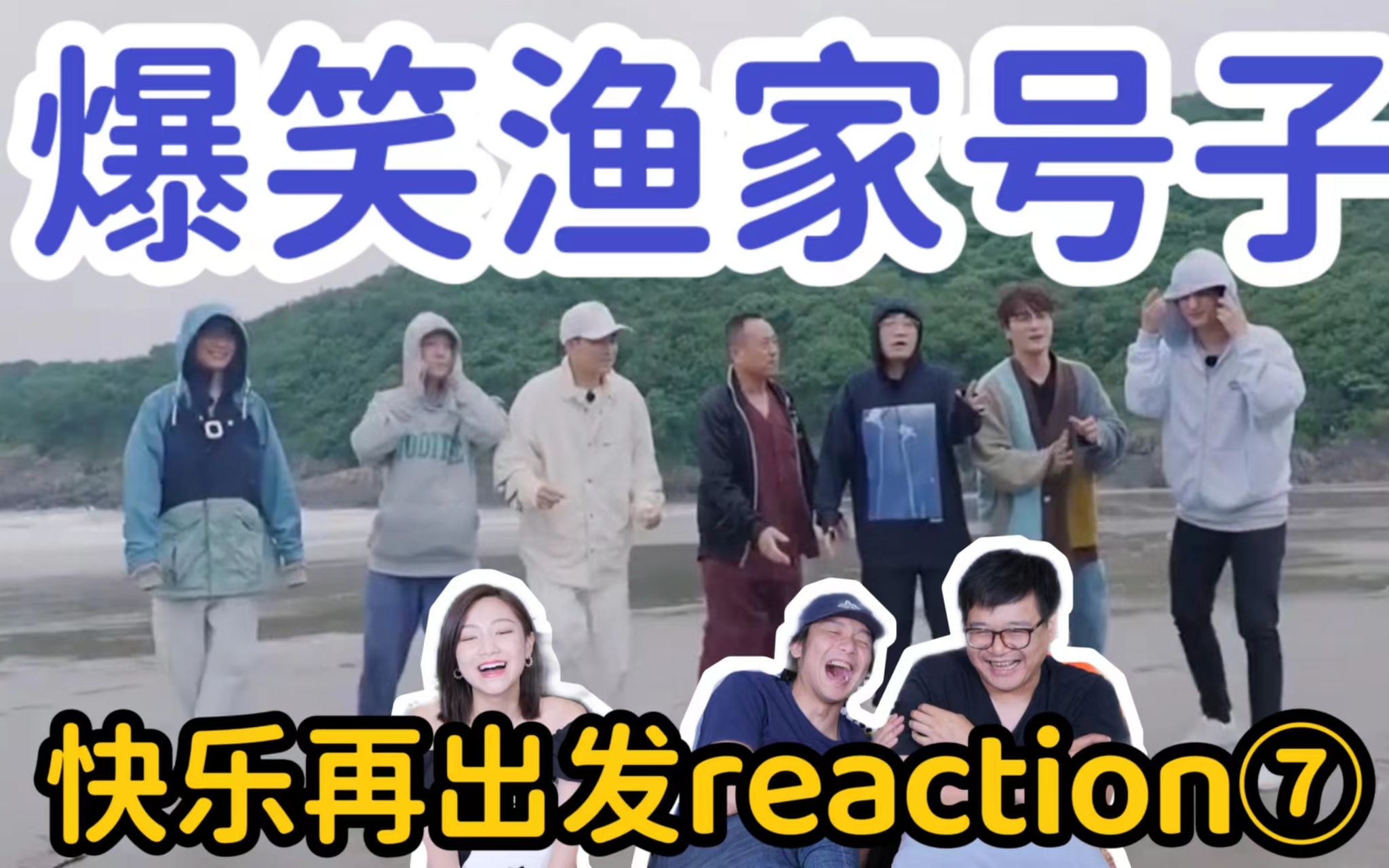 [图]【快乐再出发】EP2（下）+加更reaction！再就业男团的渔家号子是注定不平凡的~