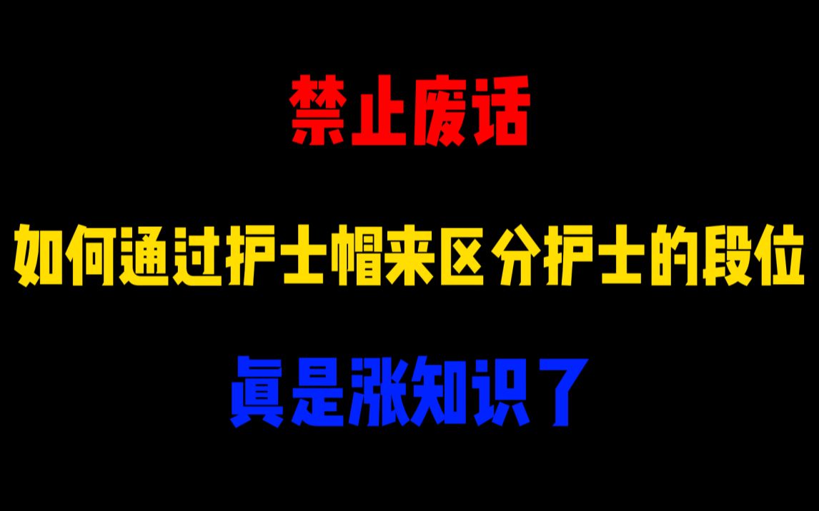 禁止废话:如何通过护士帽来区分护士的段位?涨知识了哔哩哔哩bilibili