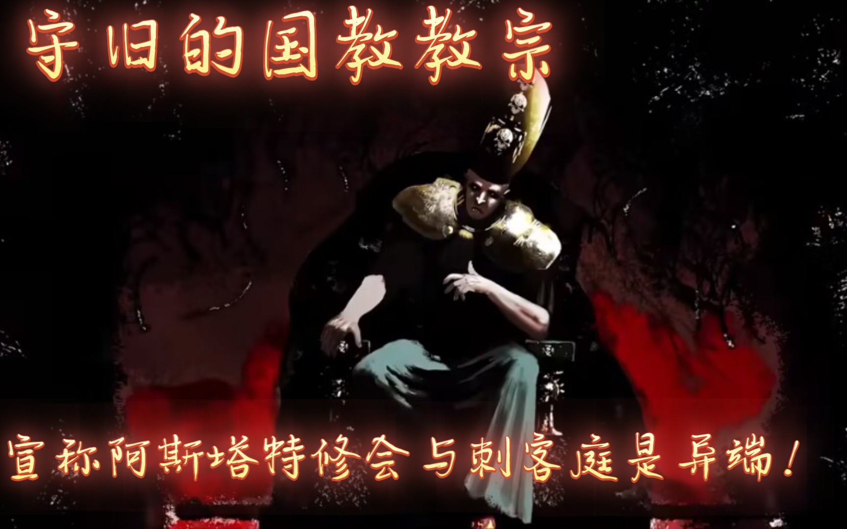【战锤40k】守旧的国教教宗,宣称阿斯塔特修会与刺客庭是异端!-韦恩科技-韦恩科技-哔哩哔哩视频