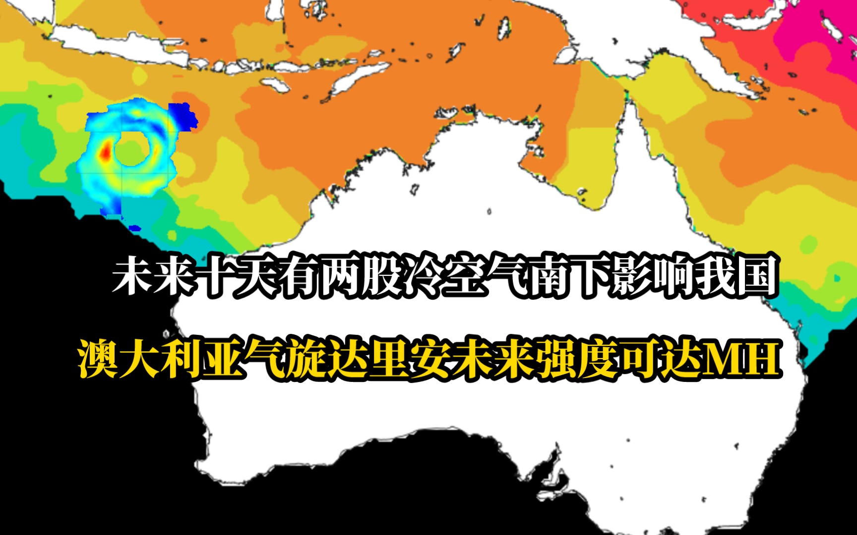 未来十天冷空气活跃,而澳洲气旋达里安未来还会有所增强哔哩哔哩bilibili