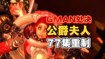 【斯柯比迪】厕所系列77集炸裂重制版：Gman手撕天文大军并处决公爵夫人？内容逆天谨慎观看！