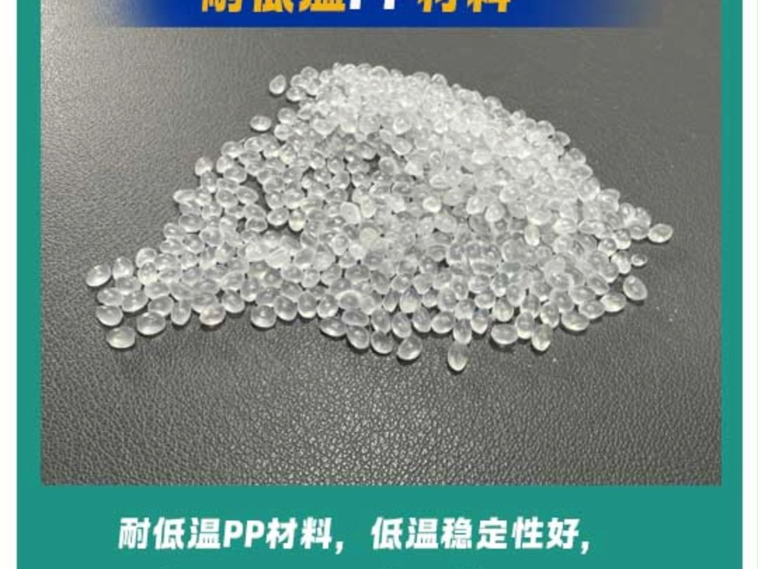 耐低温PP材料,低温稳定性好,可在零下40至60度环境下不脆化、不发白.哔哩哔哩bilibili