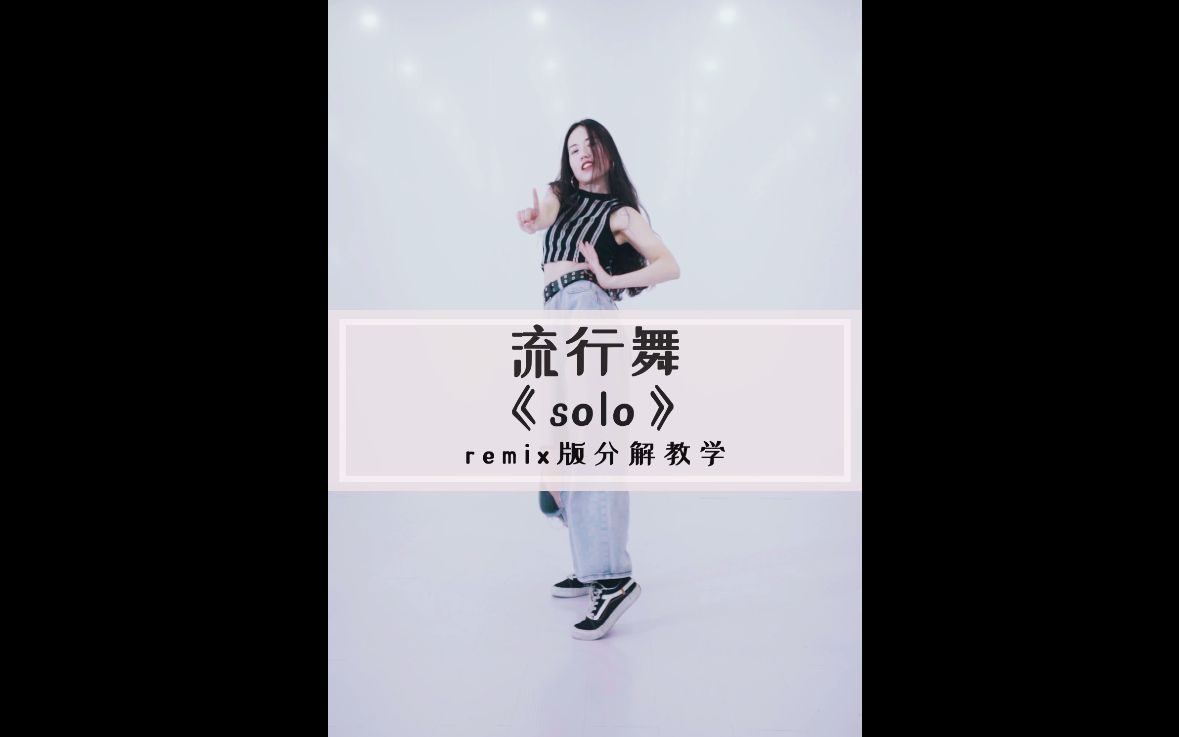 Jennie《solo》remix版舞蹈教学哔哩哔哩bilibili