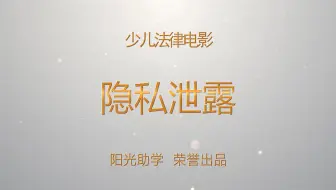 阳光助学法律电影《隐私泄露》