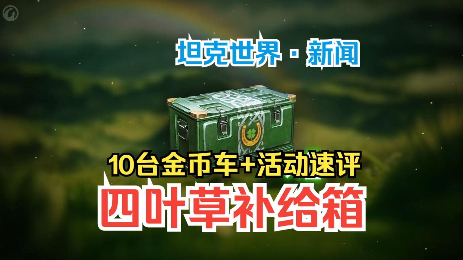 【坦克世界】氪金前必看!24年3月四叶草补给箱10台金币车+活动速评哔哩哔哩bilibili