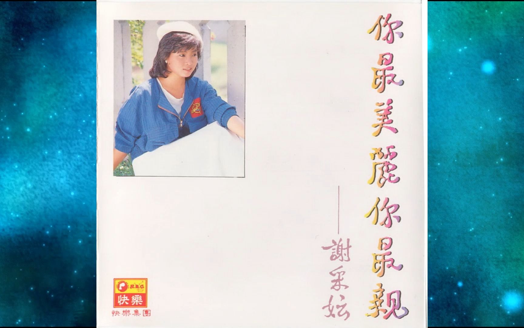 [图]1987年谢采妘《你最美丽你最亲》.在风中.你最美丽你最亲.情哥乖.设计师.谁的歌.红尘恋.码头情歌.当掌声过后.因为有你.情已断.他的名字叫回忆.早来的游戏