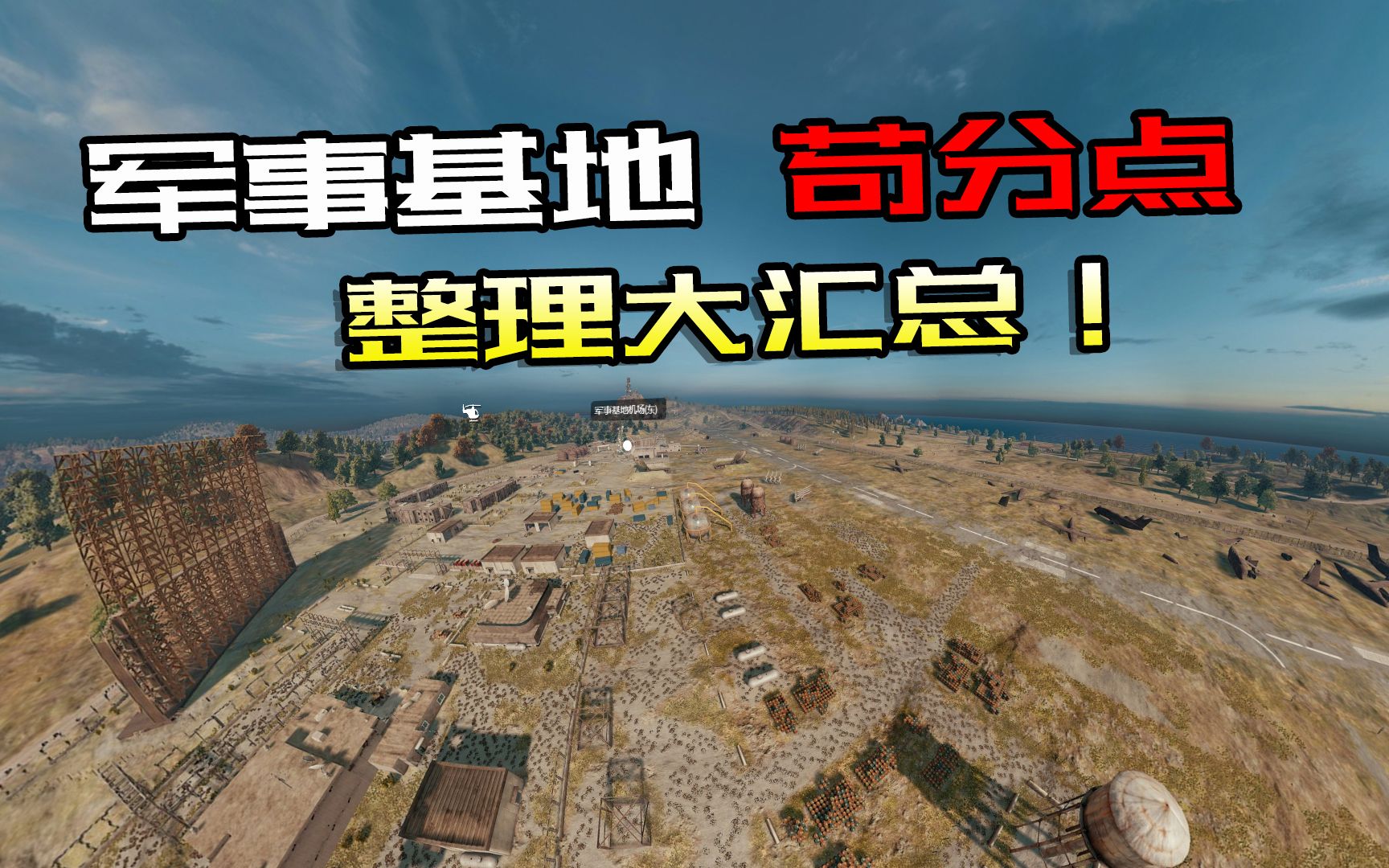 和平精英:军事基地所有阴人苟分点大合集,最后一个很多人都不知道!