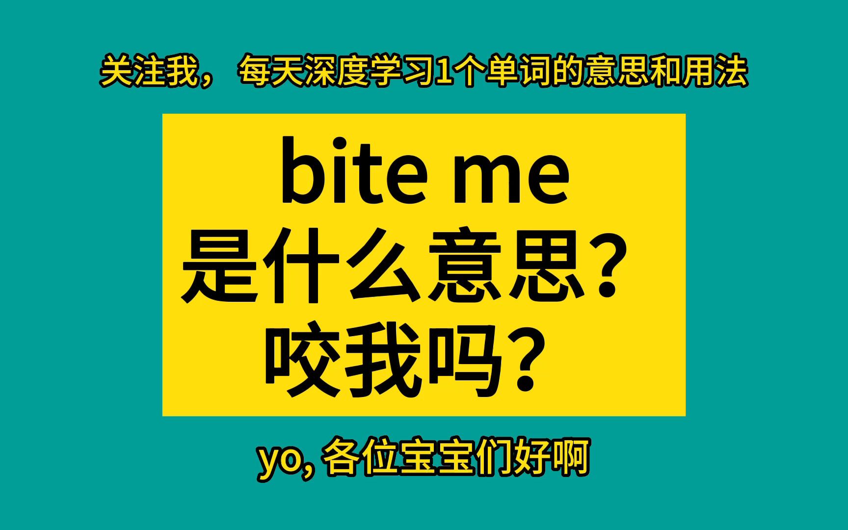 bite me是什么意思?