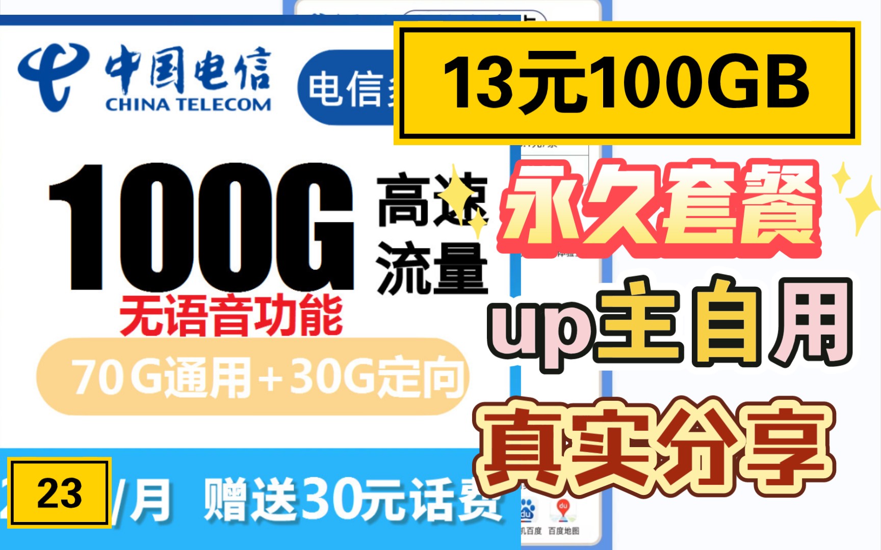 13元100GB流量,永久套餐.up主自用真实分享.哔哩哔哩bilibili