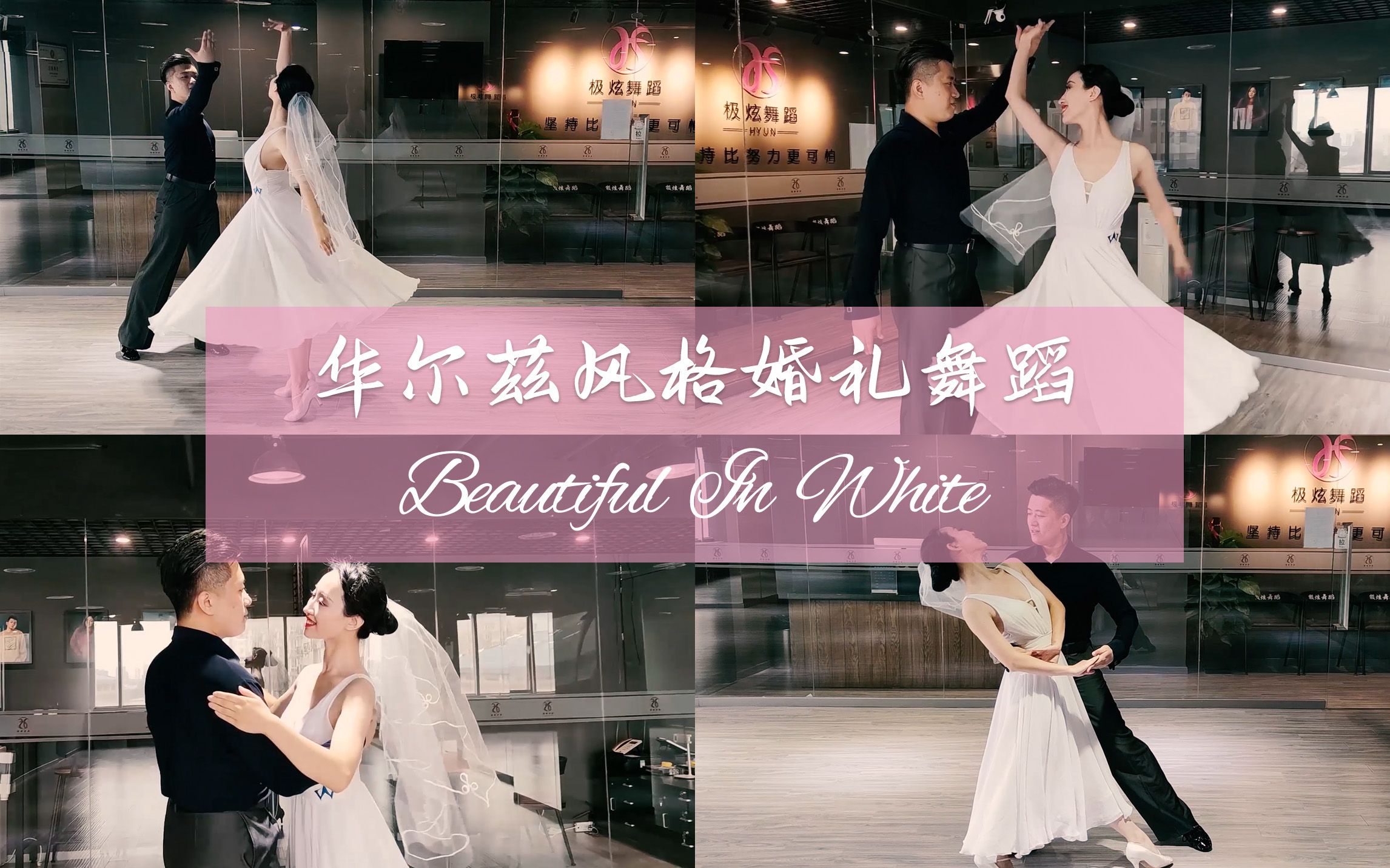 【麦禾】双人婚礼舞蹈First Dance《Beautiful In White》练习室版哔哩哔哩bilibili