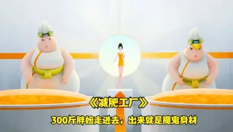 300斤胖胖走进减肥工厂，出来就是魔鬼身材，奇幻片《减肥工厂》