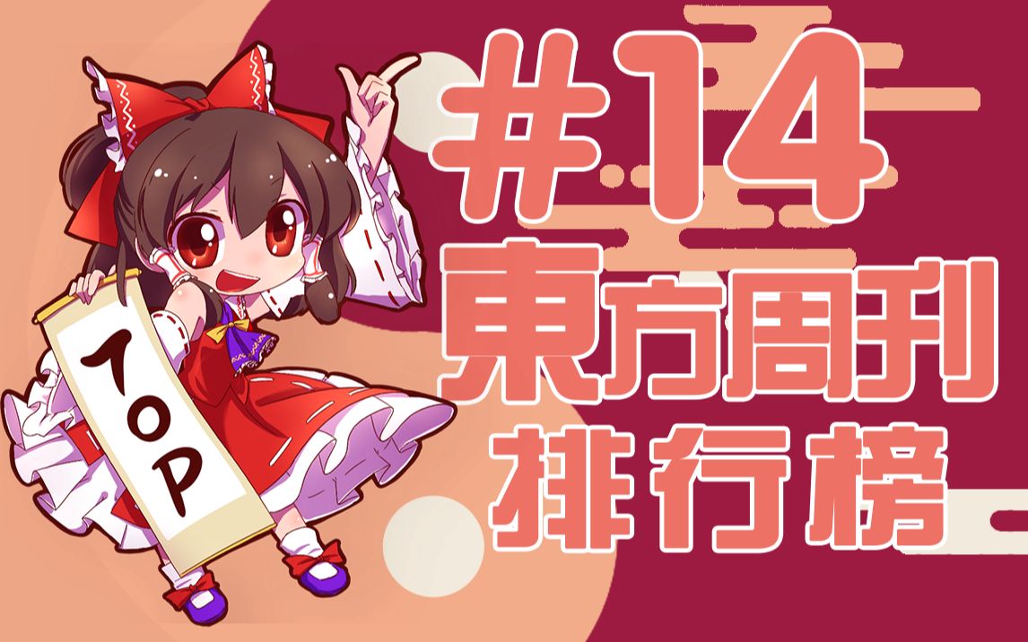 东方周刊排行榜 #14 | 今天周几来着?哔哩哔哩bilibili