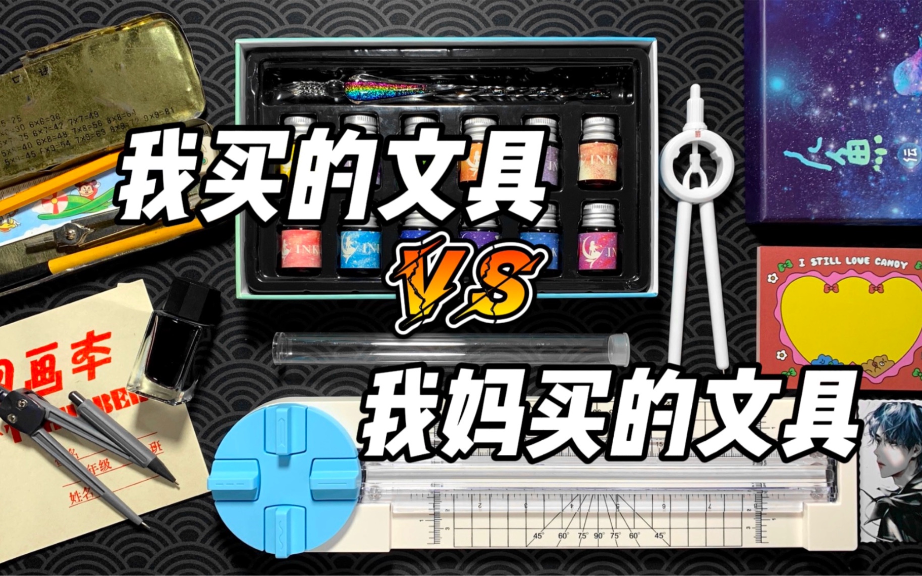 我妈买的文具VS我买的文具(11)!哔哩哔哩bilibili