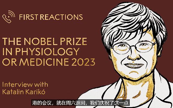 2023年诺贝尔生理学或医学奖获得者卡塔林ⷥᩇŒ科电话连线哔哩哔哩bilibili