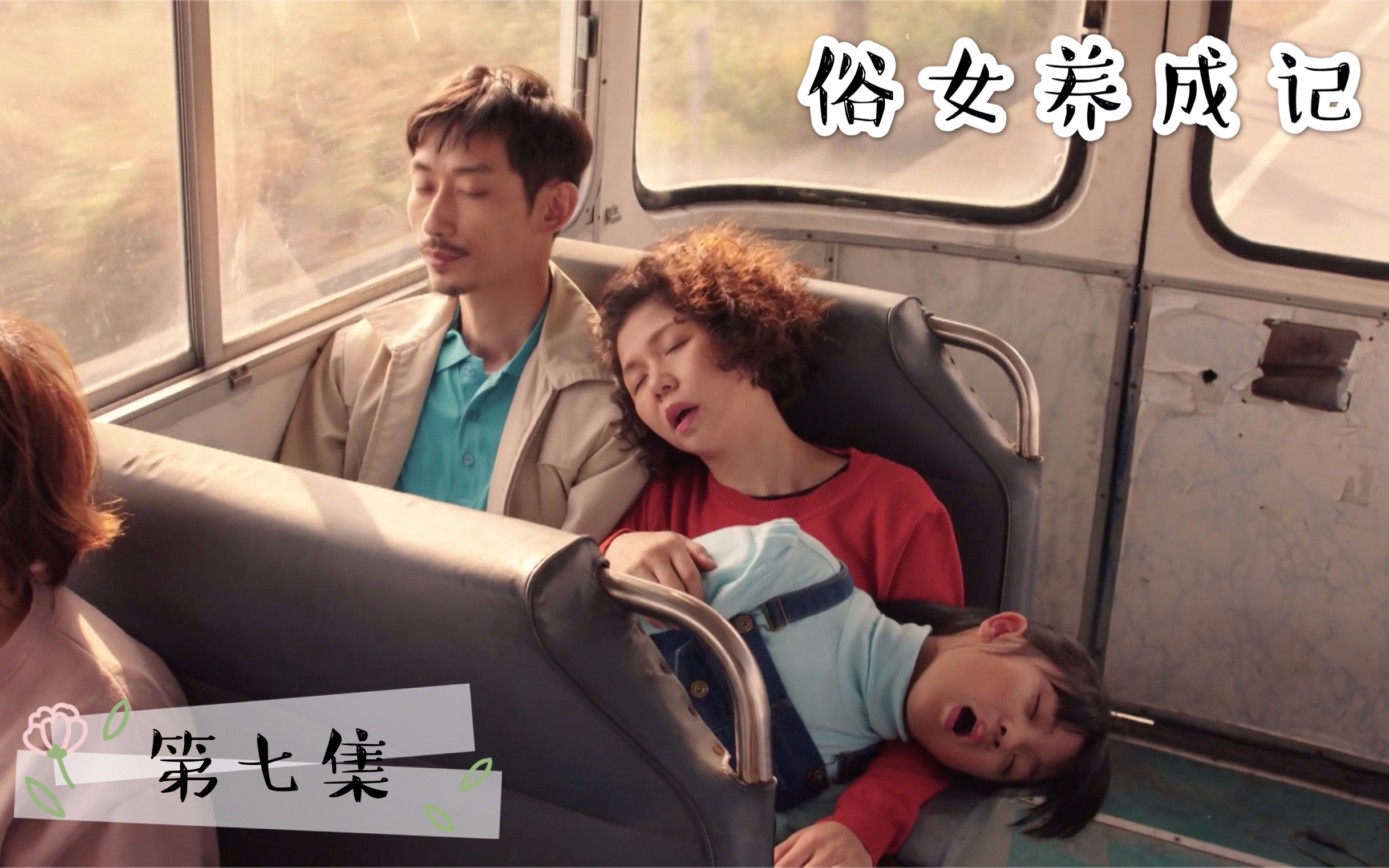 91高分台剧俗女养成记第七集当小孩难当父母也不容易啊