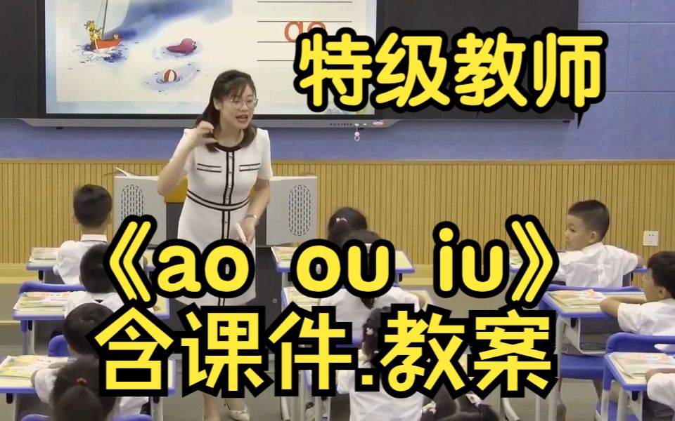 [图]《ao ou iu》拼音教学 公开课 优质课【特级教师】