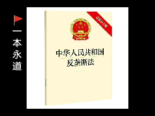 最新版《中华人民共和国反垄断法》(2022年修正版) 全文朗读 附最全文本资料哔哩哔哩bilibili