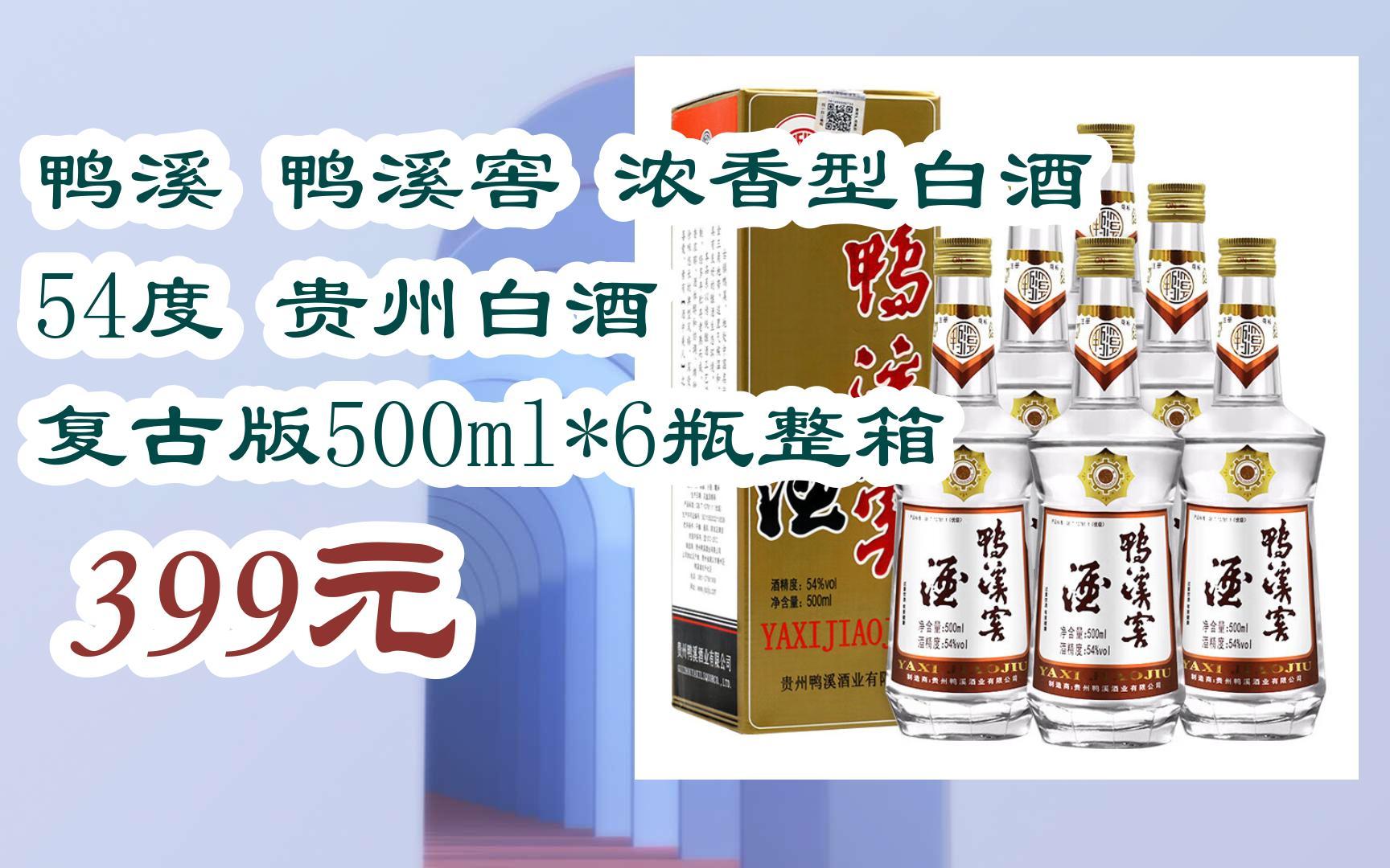 【优惠好助手】鸭溪 鸭溪窖 浓香型白酒 54度 贵州白酒 复古版500ml*6