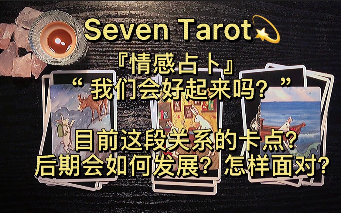 「SevenTarot|感情」“我们会好起来吗?”目前这段关系的卡点是什么?后期会解决吗?怎样面对呢?|Pick A Card|塔罗大众占卜哔哩哔哩bilibili