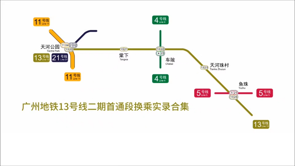 广州地铁13号线二期首通段换乘实录合集