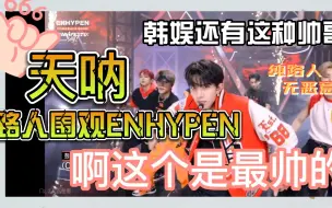 Download Video: 【reaction】韩娱路人围观ENHYPEN舞台