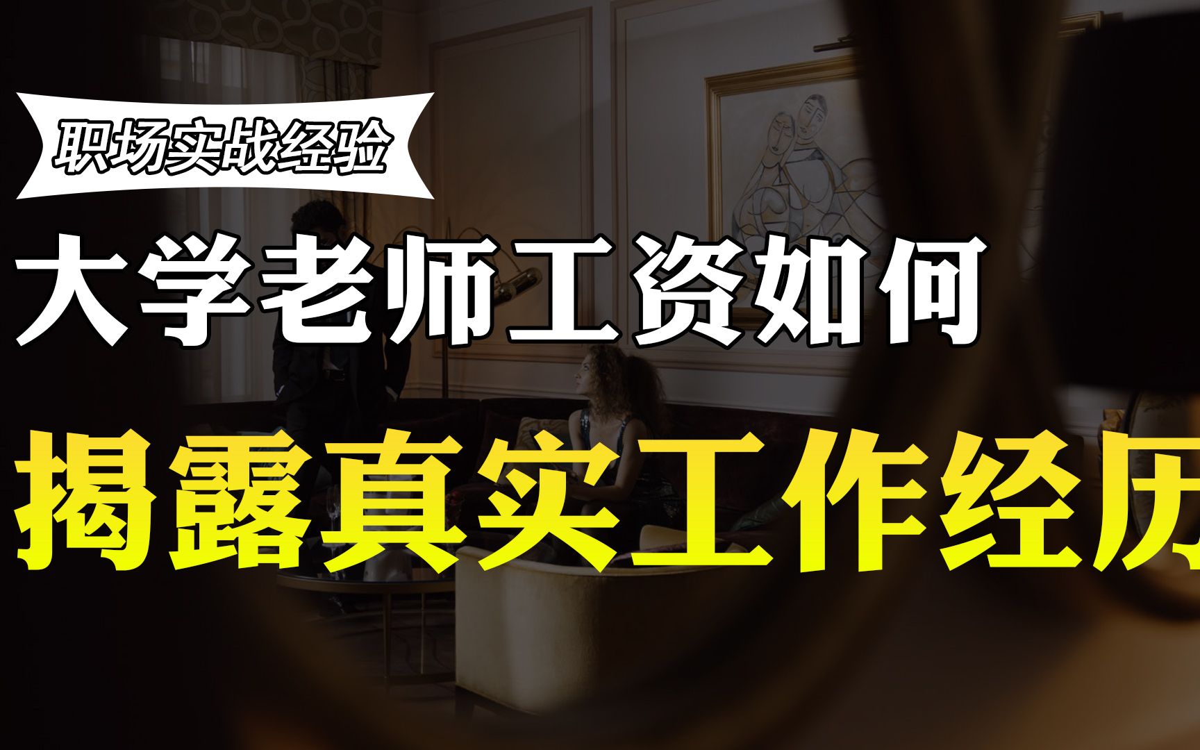 老师在杭州的公立大学工作17年,透露真实工资待遇,你羡慕吗哔哩哔哩bilibili