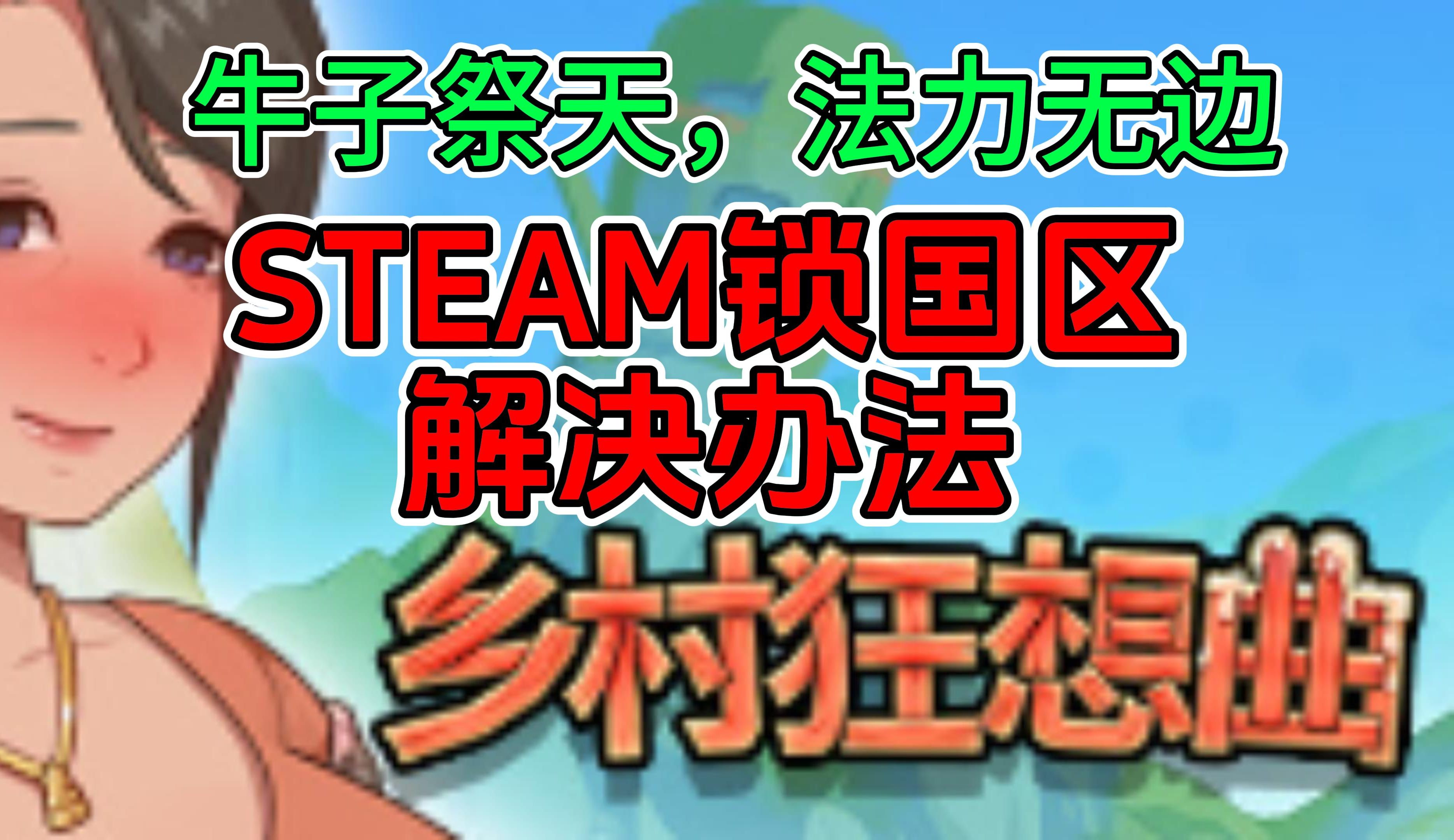 STEAM锁国区怎么办?STEAM单手射击游戏!牛子祭天!法力无边!网络游戏热门视频