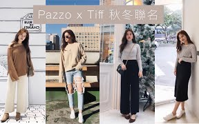 PAZZO秋冬联名来了!+ 12月Vlog|Bennett出生了!爸爸飞去给姊姊惊喜太催泪哭爆【Weartoeatiff】哔哩哔哩bilibili