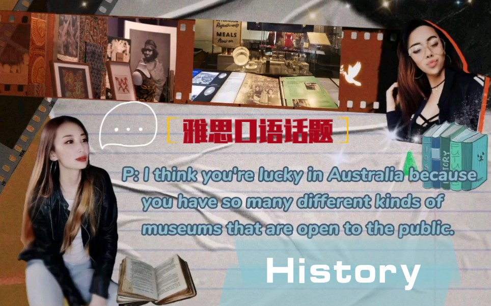 如何跟老外 轻松聊 history 或 museum 之类的话题?看澳洲小姐姐雅思口语考试 最常考题目 满分回答示范及思路拓展 (全英配字幕)哔哩哔哩bilibili