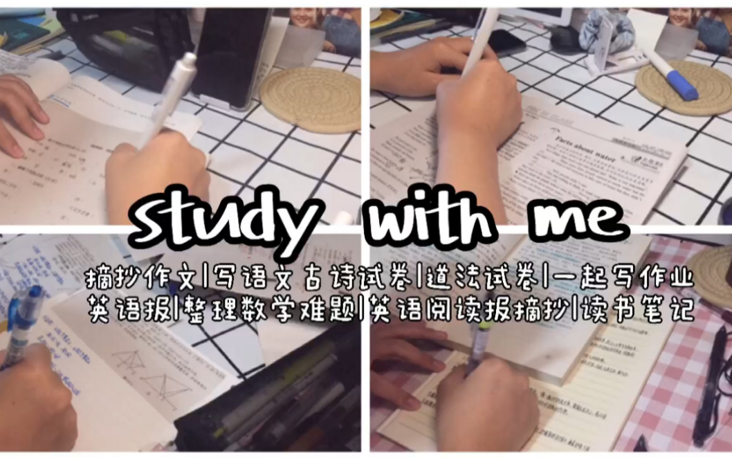 study with me|一个普通中学生的写作业片段|摘抄作文|写语文古诗试卷|道法试卷|英语报|整理数学难题|英语阅读报摘抄|读书笔记哔哩哔哩bilibili