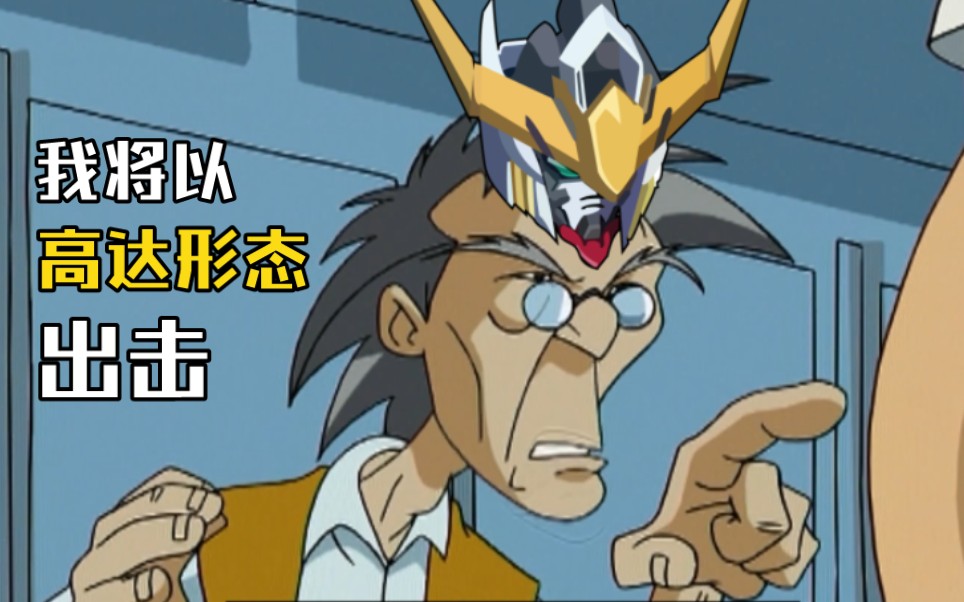 老爹:恶魔算个屁 我将以高达形态出击_哔哩哔哩_bilibili