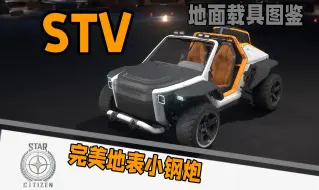 Скачать видео: 【地面载具介绍】灰猫STV。目前游戏内定位最完美的性价比好车！小船船主必备！