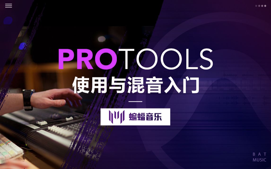 Pro Tools使用与混音入门教程|蝙蝠电音课堂哔哩哔哩bilibili