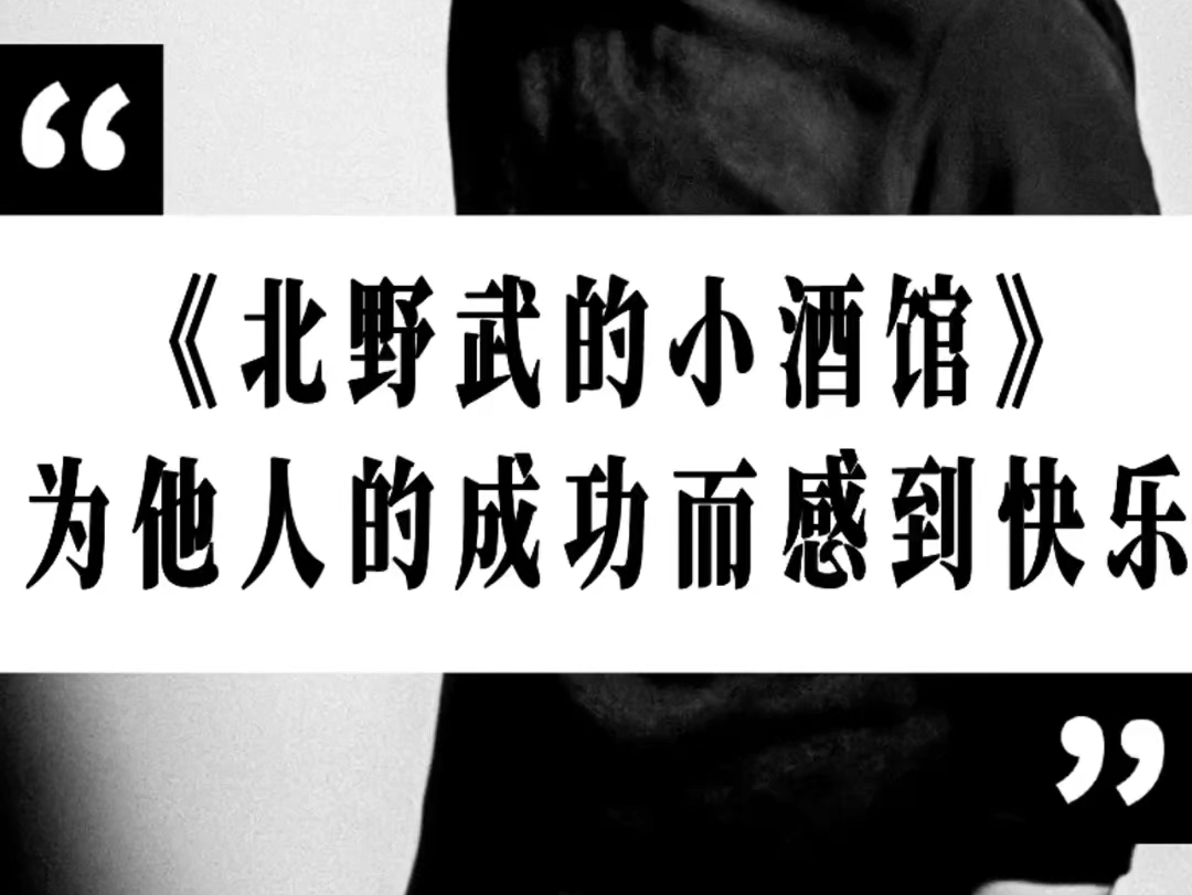 《北野武的小酒馆》为他人的成功而感到快乐是一份珍贵的品质哔哩哔哩bilibili