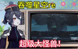 Download Video: 第一次看吞噬星空25~26集reaction，这怪兽压迫力拉满了！罗峰不畏生死，勇敢引路！