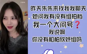 Download Video: 【家朱】朱朱问乐乐组拍档｜乐乐这算ky嘛